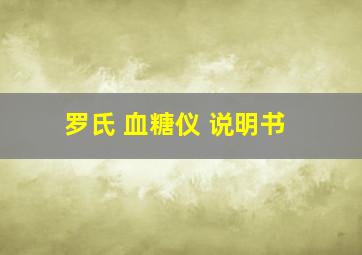 罗氏 血糖仪 说明书